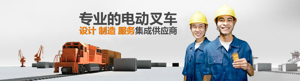 專業(yè)的非標(biāo)準(zhǔn)托盤堆垛叉車設(shè)計、制造、服務(wù)集成供應(yīng)商 專業(yè)的非標(biāo)準(zhǔn)托盤堆垛叉車設(shè)計、制造、服務(wù)集成供應(yīng)商